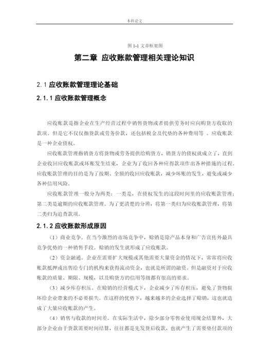 166020310_刘枭曼_【论文】新奥生态控股股份有限公司应收账款管理研究.docx