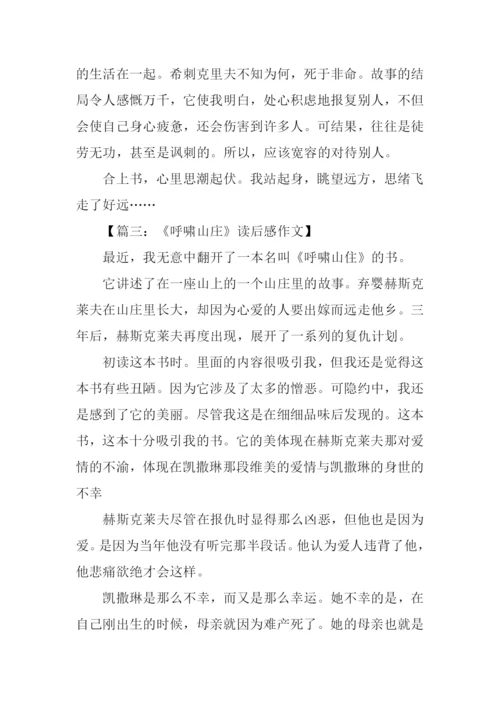 呼啸山庄读后感300字.docx