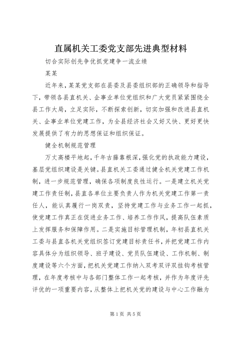 直属机关工委党支部先进典型材料.docx