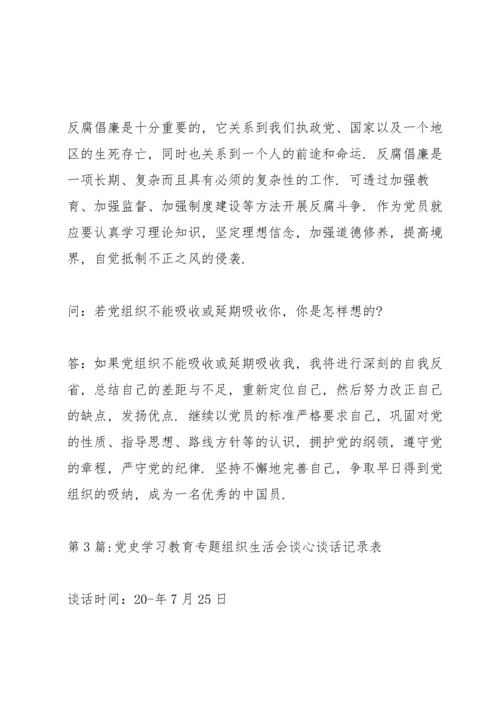 党史学习教育专题组织生活会谈心谈话记录表20篇.docx