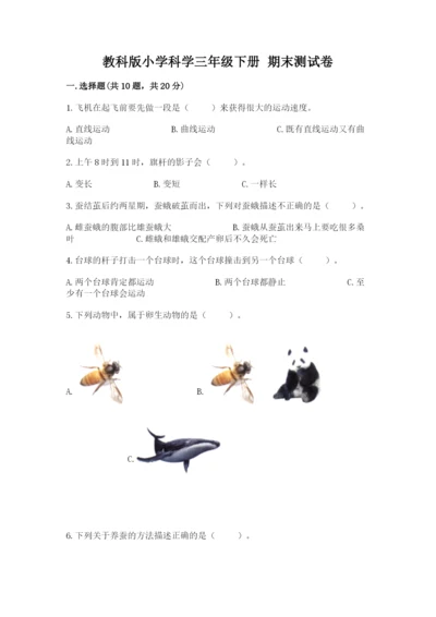 教科版小学科学三年级下册 期末测试卷【名师系列】.docx