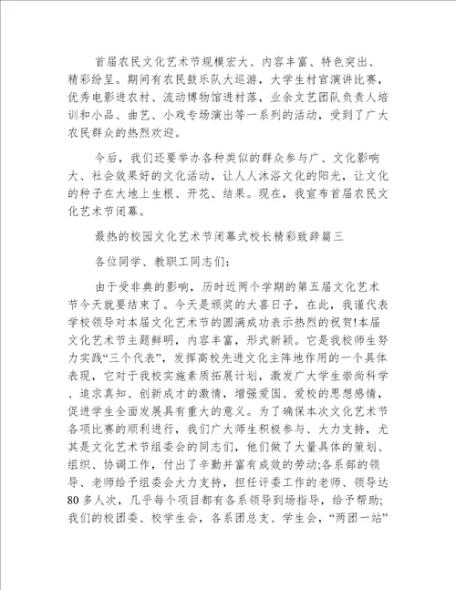 最热的校园文化艺术节闭幕式校长精彩致辞