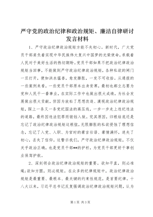 严守党的政治纪律和政治规矩、廉洁自律研讨发言材料.docx