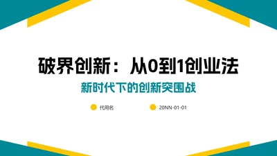 黄蓝几何简约风创业创新PPT模板
