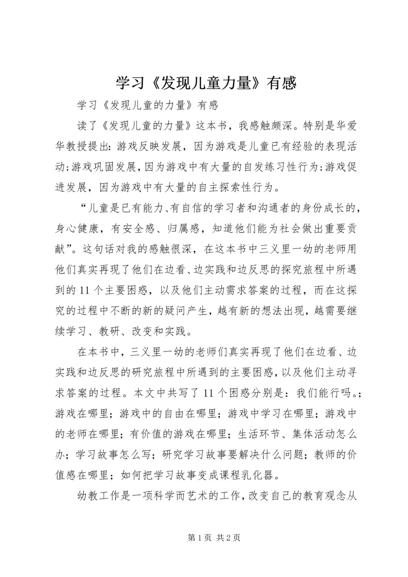 学习《发现儿童力量》有感.docx
