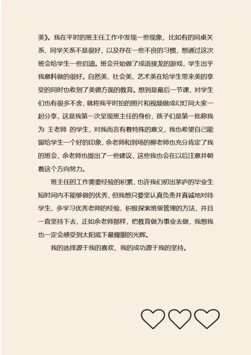 教师实习日记