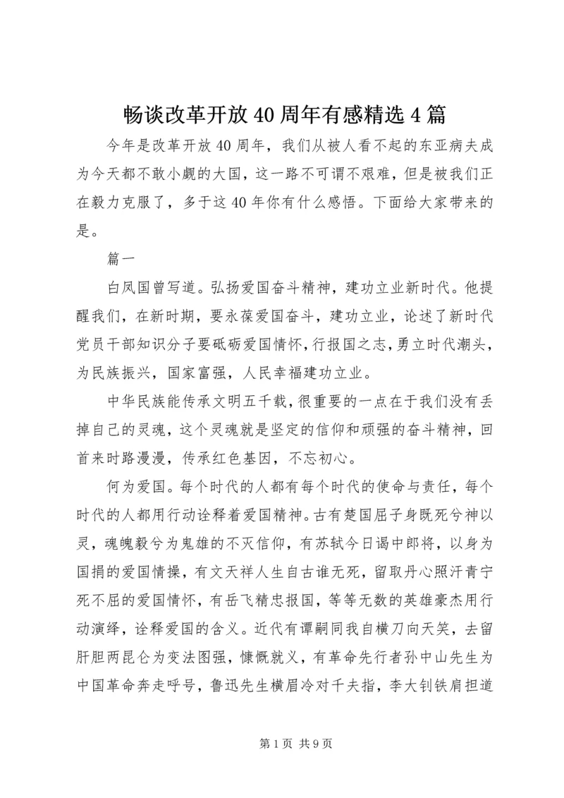 畅谈改革开放40周年有感精选4篇.docx