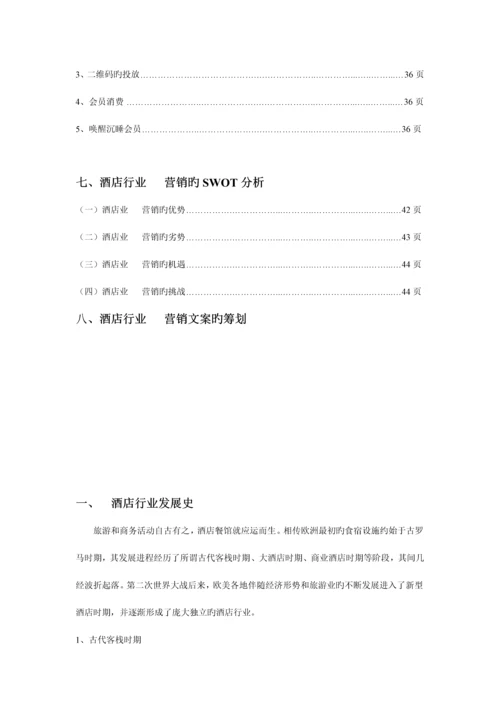 酒店行业微信营销策划案.docx