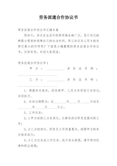 劳务派遣合作协议书_7.docx