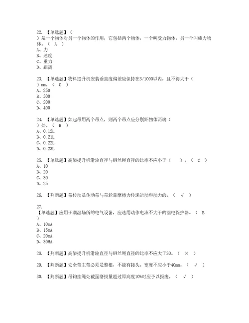 2022年物料提升机司机建筑特殊工种考试内容及复审考试模拟题含答案15