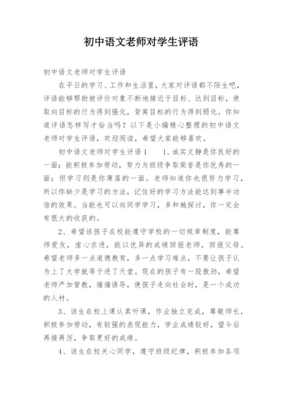 初中语文老师对学生评语.docx