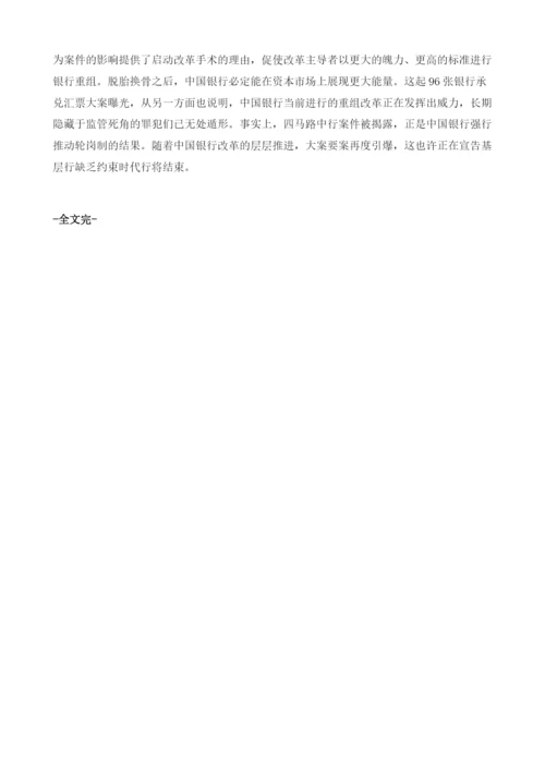 完善银行内控机制-银行第一案的启示.docx