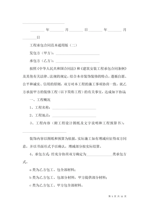 工程承包合同范本通用版.docx