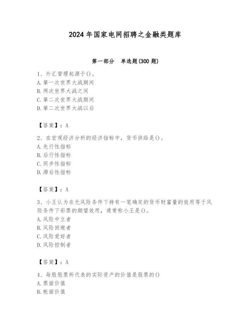 2024年国家电网招聘之金融类题库及参考答案【精练】.docx