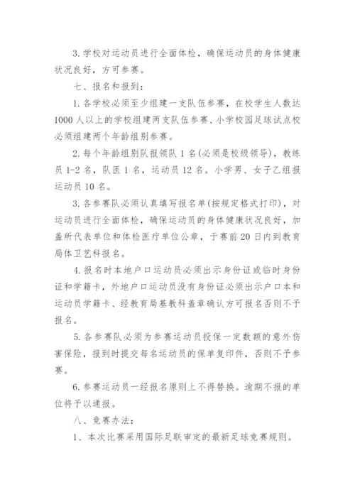 校园足球兴趣小组实施方案.docx