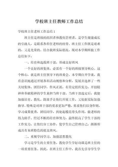 学校班主任教师工作总结