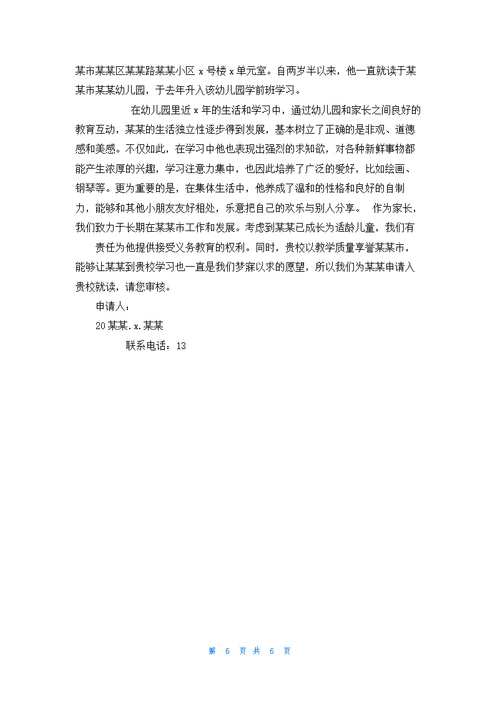 关于小学入学申请书范文九篇