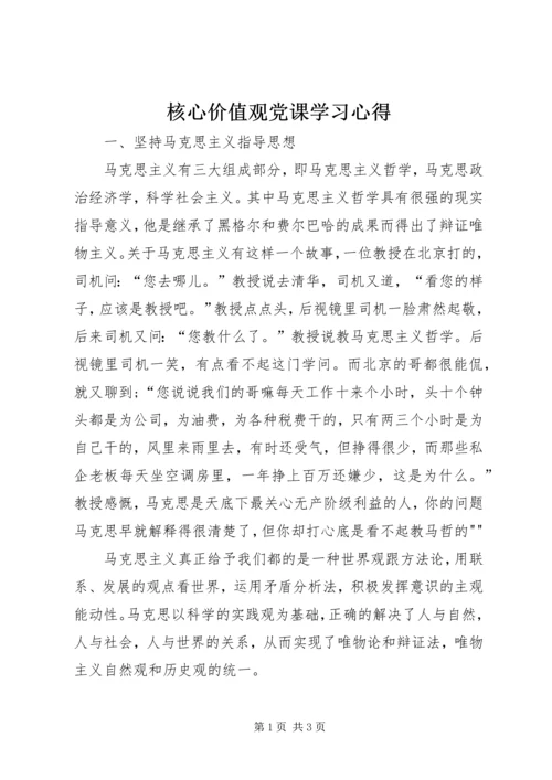 核心价值观党课学习心得 (2).docx