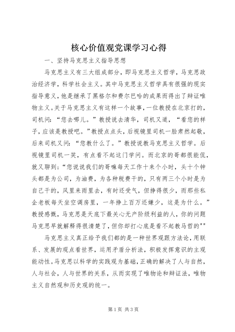 核心价值观党课学习心得 (2).docx