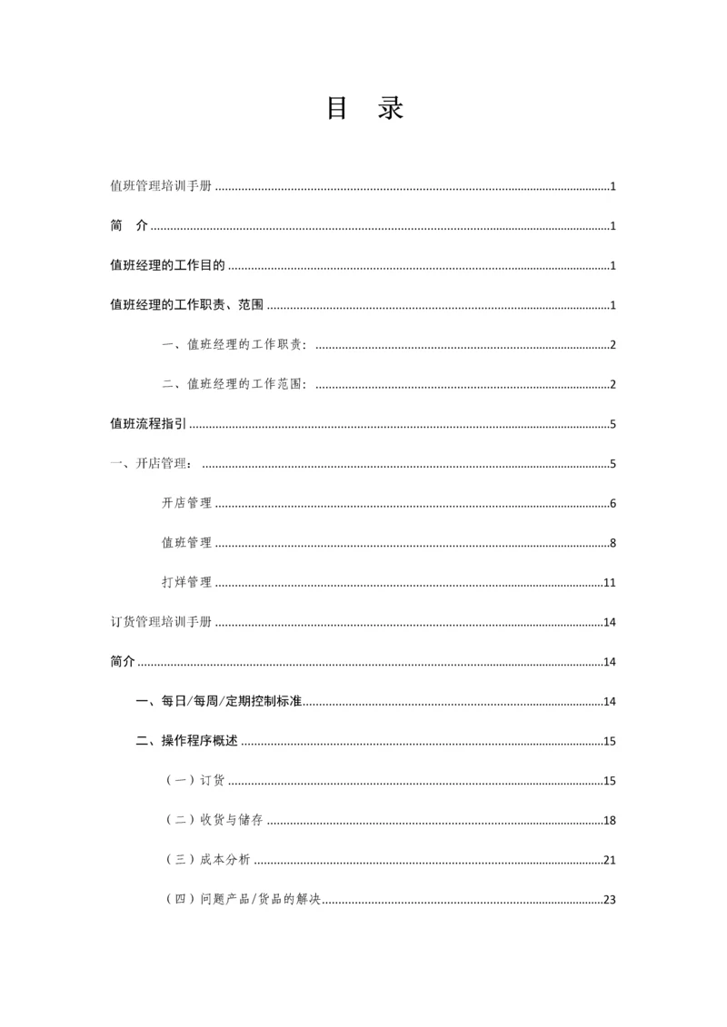 营运管理标准手册.docx