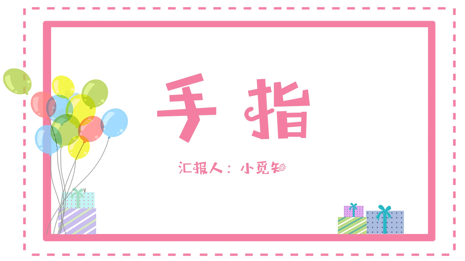 小清新系手指PPT模板手指ppt