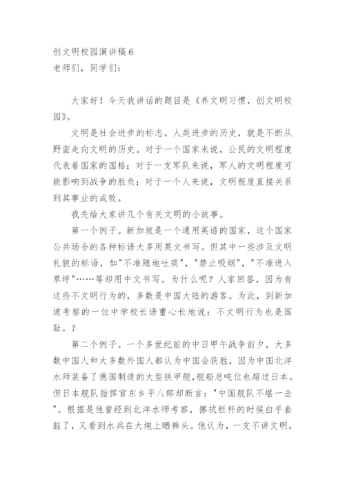 创文明校园演讲稿_2.docx