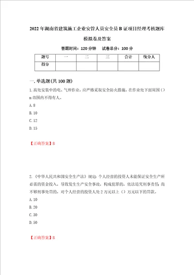 2022年湖南省建筑施工企业安管人员安全员B证项目经理考核题库模拟卷及答案第35期