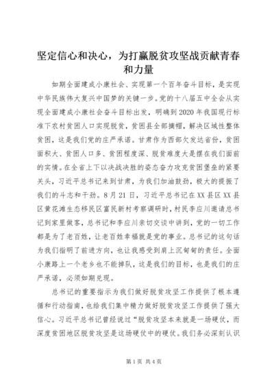 坚定信心和决心，为打赢脱贫攻坚战贡献青春和力量.docx