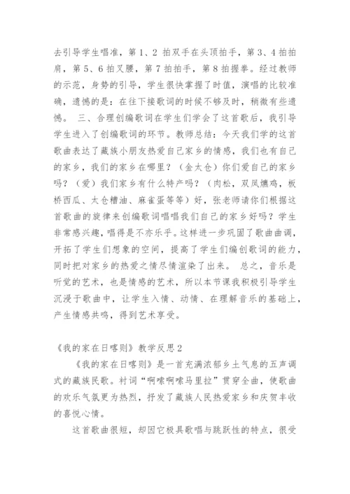 《我的家在日喀则》教学反思.docx