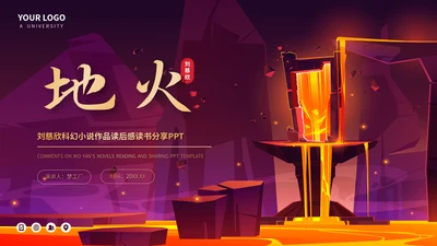刘慈欣科幻小说作品读后感读书分享PPT