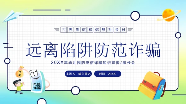 幼儿园防诈骗反诈防骗家长会PPT课件世界电信日