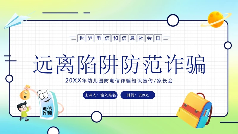 幼儿园防诈骗反诈防骗家长会PPT课件世界电信日