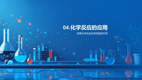 化学反应课程讲座PPT模板