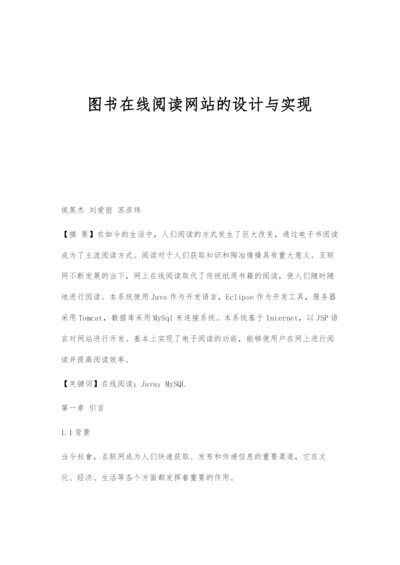 图书在线阅读网站的设计与实现.docx