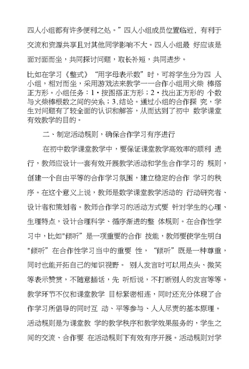 新课改下初中数学合作学习有效性若干思索