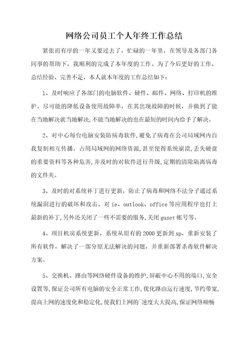 网络公司员工个人年终工作总结