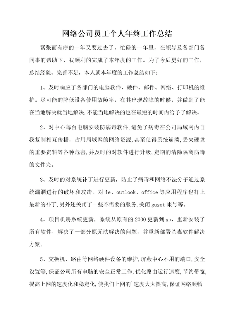 网络公司员工个人年终工作总结
