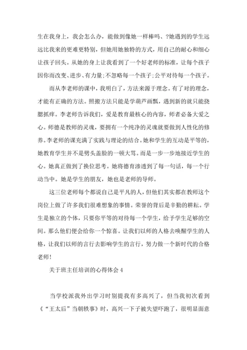 关于班主任培训的心得体会(15篇).docx