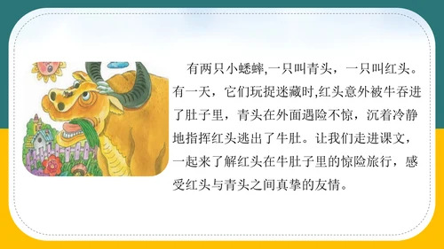 小学语文《在牛肚子里旅行》教育教学PPT课件