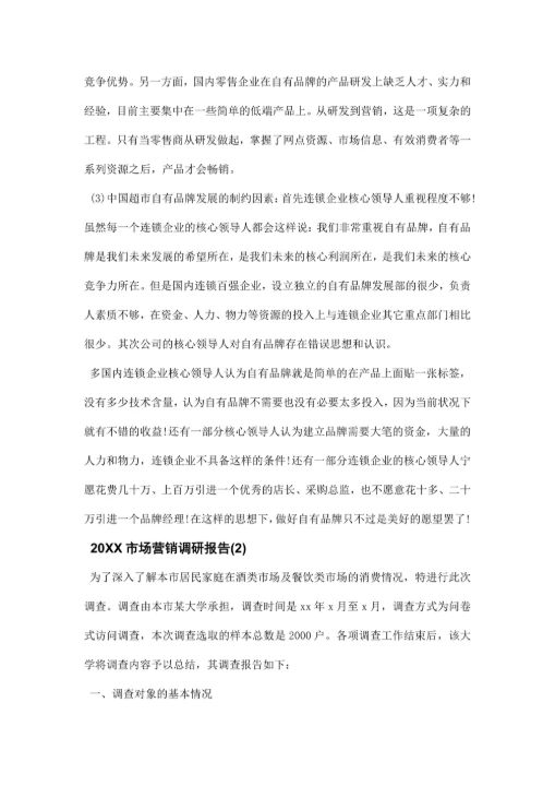 市场营销调研报告