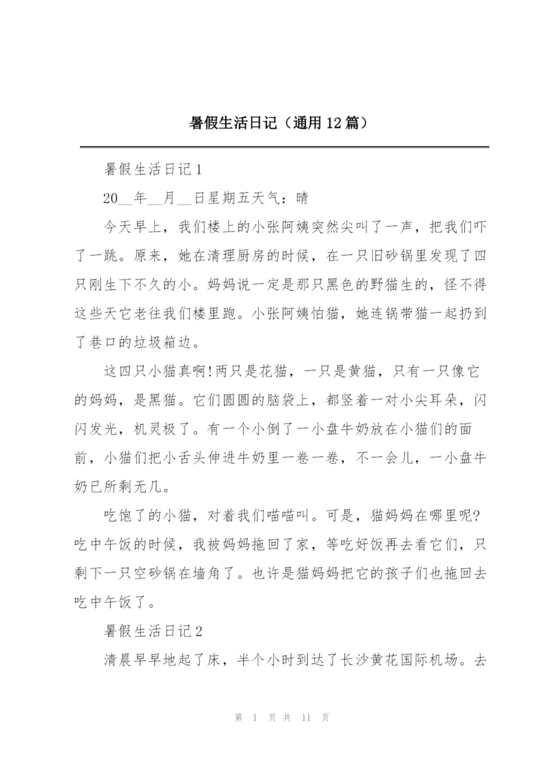 暑假生活日记（通用12篇）.docx