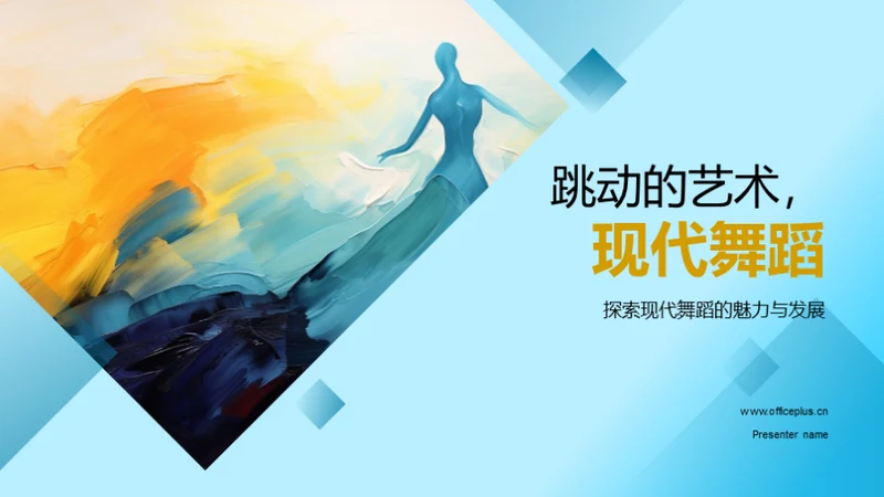 跳动的艺术，现代舞蹈