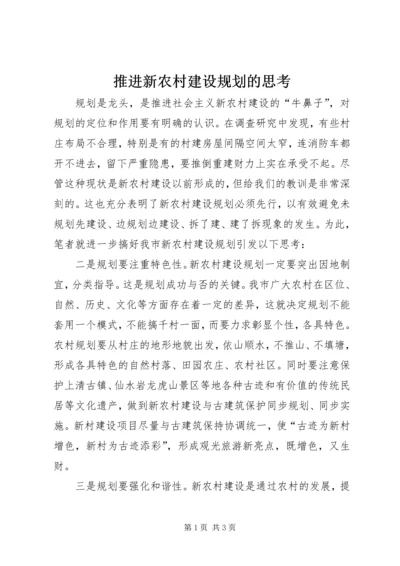 推进新农村建设规划的思考 (2).docx