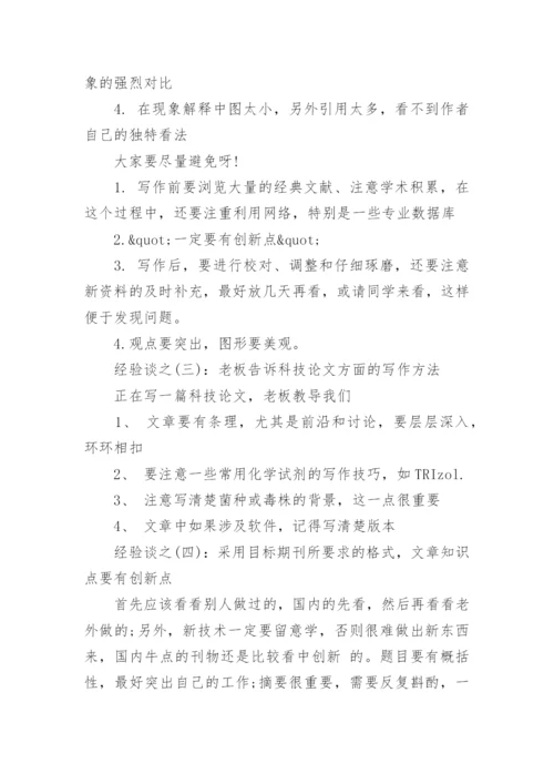 核心期刊发表论文的经验.docx