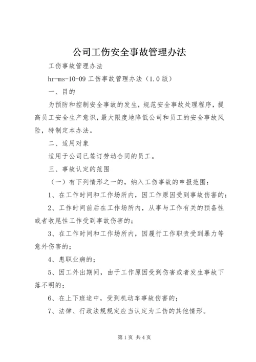 公司工伤安全事故管理办法 (4).docx