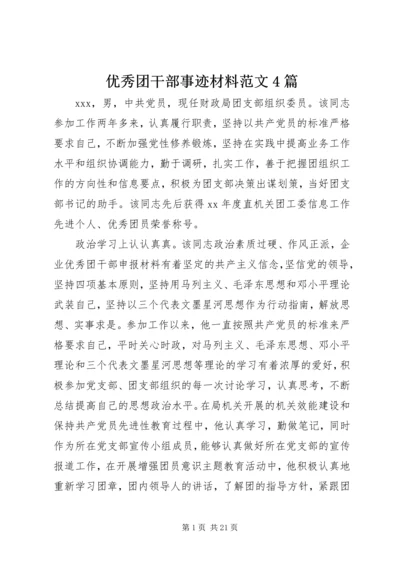 优秀团干部事迹材料范文4篇.docx