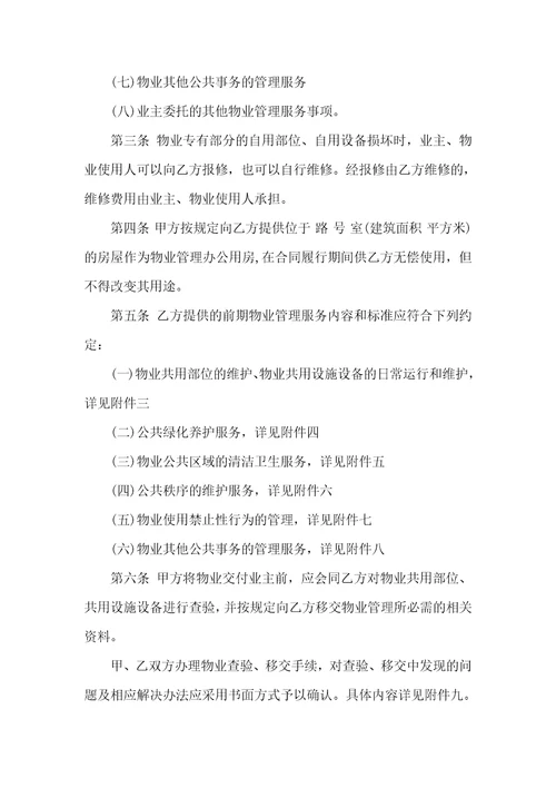 物业协议书锦集四篇