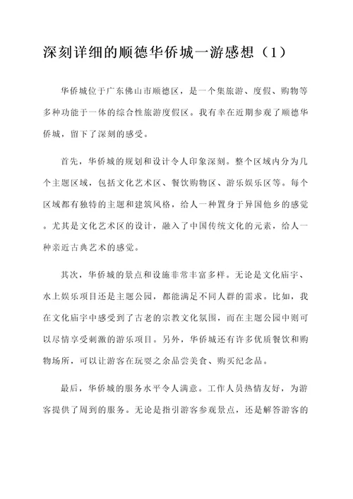 顺德华侨城一游感想