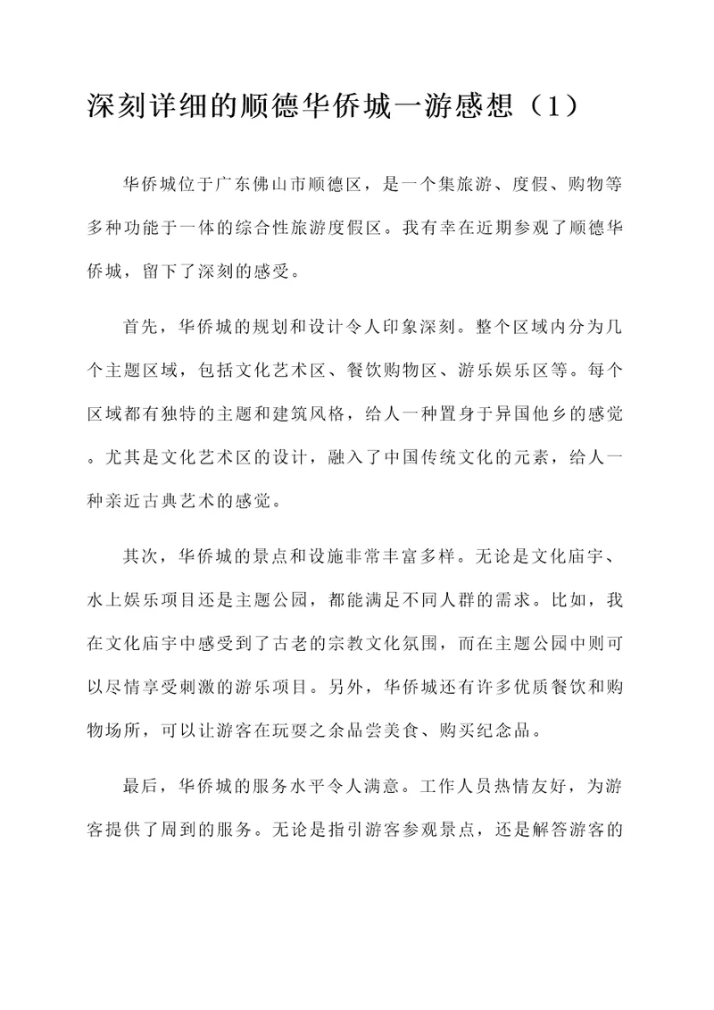 顺德华侨城一游感想