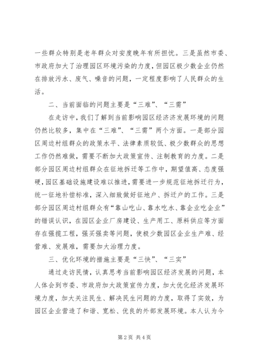 园区经济发展民情调研报告.docx